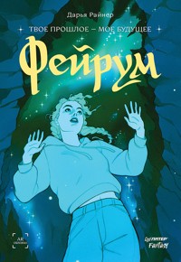 Фейрум - Дарья Райнер - E-Book