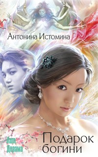 Подарок богини - Антонина Истомина - E-Book