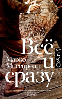Всё и сразу - Марко Миссироли - E-Book