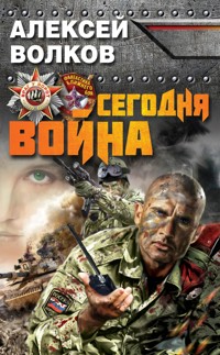 Сегодня война - Алексей Волков - E-Book
