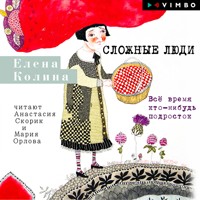Сложные люди. Всё время кто-нибудь подросток - Елена Колина - Hörbuch