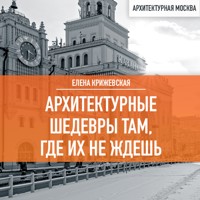 Архитектурные шедевры там, где их не ждешь - Елена Крижевская - Hörbuch