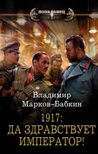 1917: Да здравствует император! - Владимир Марков-Бабкин - E-Book