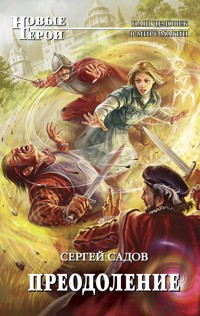 Преодоление - Сергей Садов - E-Book