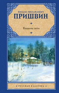 Кащеева цепь - Михаил Пришвин - E-Book