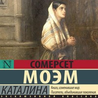 Каталина - Сомерсет Моэм - Hörbuch