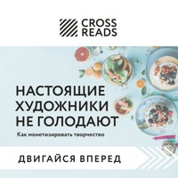 Саммари книги "Настоящие художники не голодают. Как монетизировать творчество" - Александр Слуцкий - Hörbuch