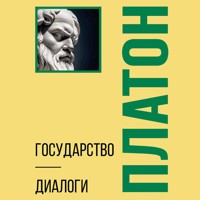 Государство. Диалоги - Platón - Hörbuch