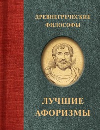 Древнегреческие философы - Сборник - E-Book