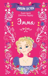 Эмма - Джейн Остин - E-Book