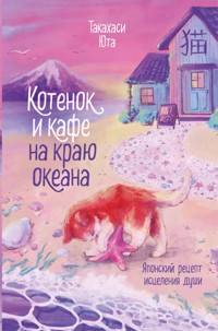 Котенок и кафе на краю океана - Юта Такахаси - E-Book