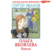 Ольга Яковлева. Повести - Сергей Иванов - Hörbuch