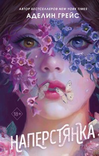 Наперстянка - Аделин Грейс - E-Book