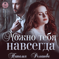 Можно тебя навсегда - Наталия Романова - Hörbuch