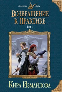 Возвращение к практике. Том 1 - Кира Измайлова - E-Book