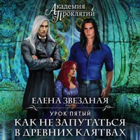 Академия Проклятий. Урок пятый: Как не запутаться в древних клятвах - Елена Звездная - Hörbuch