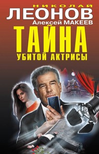 Тайна убитой актрисы - Николай Леонов - E-Book