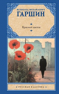 Красный цветок - Vsevolod Garshin - E-Book
