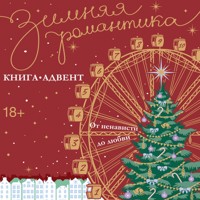 Зимняя романтика. Книга-адвент от ненависти до любви - Сборник - Hörbuch