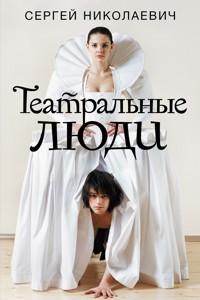 Театральные люди - Сергей Николаевич - E-Book