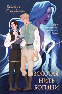 Золотая нить богини - Евгения Санакоева - E-Book
