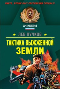 Тактика выжженной земли - Лев Пучков - E-Book
