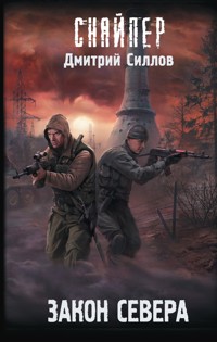 Закон Севера - Дмитрий Силлов - E-Book
