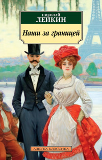 Наши за границей - Николай Лейкин - E-Book