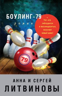 Боулинг-79 - Анна Литвинова - E-Book