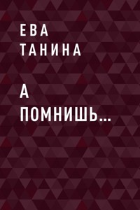 А помнишь… - Ева Танина - E-Book