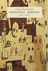 Бархатная кибитка - Павел Пепперштейн - E-Book