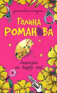Лицензия на happy end - Галина Романова - E-Book