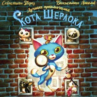 Лучшие приключения Кота Шерлока - Себастьян Перез - Hörbuch
