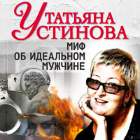 Миф об идеальном мужчине - Татьяна Устинова - Hörbuch