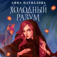 Холодный разум - Анна Одувалова - Hörbuch