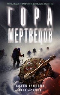 Гора Мертвецов - Василий Криптонов - E-Book