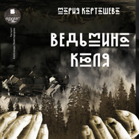 Ведьмина Кюля - Мария Карташева - Hörbuch