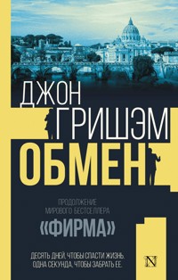 Обмен - Джон Гришэм - E-Book
