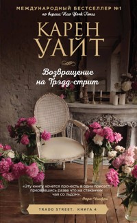 Возвращение на Трэддстрит - Карен Уайт - E-Book