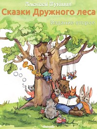 Сказки Дружного леса - Alexei Lukshin - E-Book