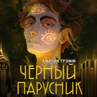 Черный парусник - Амелия Грэмм - Hörbuch