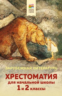 Хрестоматия для начальной школы. 1 и 2 классы. Зарубежная литература - авторов Коллектив - E-Book
