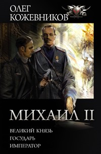 Михаил II - Олег Кожевников - E-Book