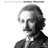 Альберт Эйнштейн - Уолтер Айзексон - Hörbuch