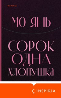 Сорок одна хлопушка - Mo Yan - E-Book