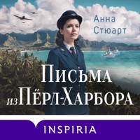 Письма из Пёрл-Харбора. Основано на реальных событиях - Анна Стюарт - Hörbuch