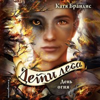 День огня - Катя Брандис - Hörbuch