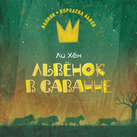 Львёнок в саванне - Хён Ли - Hörbuch