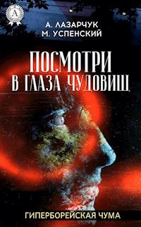 Посмотри в глаза чудовищ. Гиперборейская чума - Михаил Успенский - E-Book