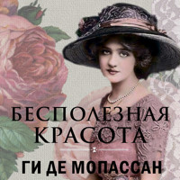 Бесполезная красота - Ги де Мопассан - Hörbuch